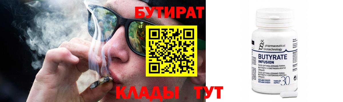 БУТИРАТ 99% Боровичи