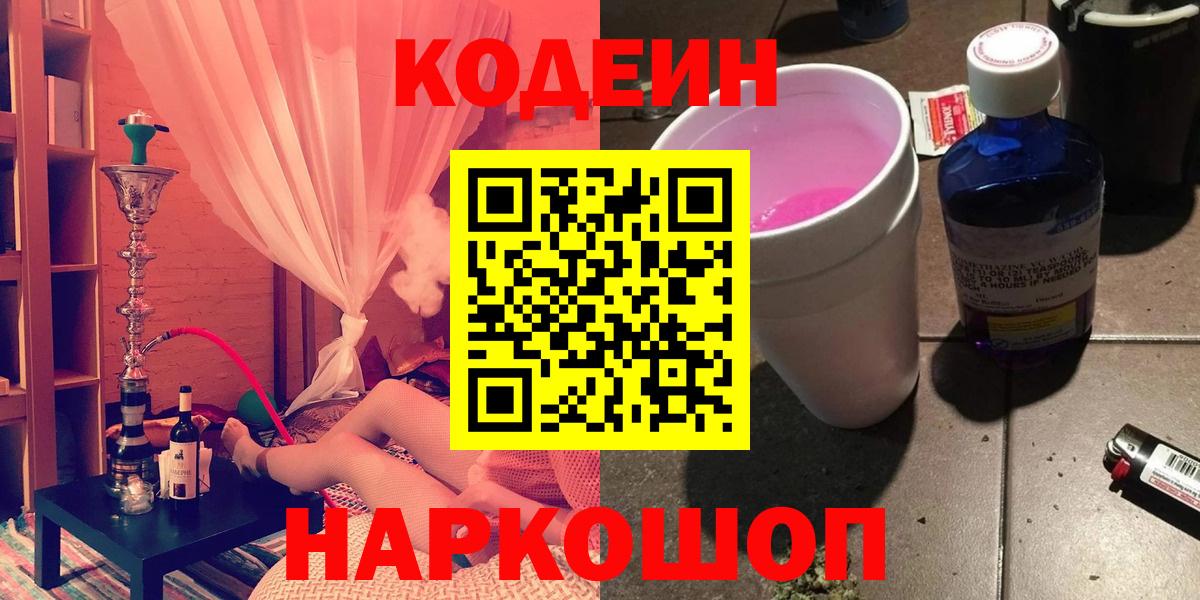 Codein Purple Drank  Codein напиток Lean (лин)  Вход с VPN  Боровичи 